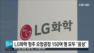 LG화학 청주 오창공장 150여 명 모두 '음성'