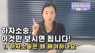 하자소송 Q&A 1.하자소송은 왜 하는 건가요?