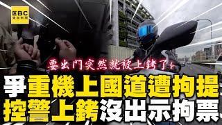 重機上國道爭路權遭拘提！控警上銬沒出示拘票 @newsebc @通勤者之歌