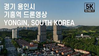 경기 용인시 기흥구, 기흥역 주변을 담은 드론영상, 힐스테이트기흥, 기흥역롯데캐슬레이시티, 세종그랑시아아파트, 용인기흥ICT밸리도시첨단산업단지, YONGIN, SOUTH KOREA