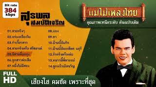 สุรพล สมบัติเจริญ 14 เพลง #แม่ไม้เพลงไทย #เพลงต้นฉบับ