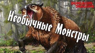 Необычные Монстры Dungeons & Dragons