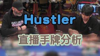 時隔半年再上Hustler直播 | 直播手牌分析