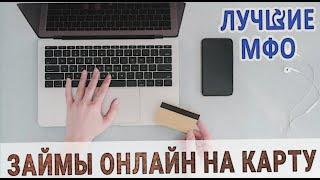 Микрозаймы онлайн без отказа: получите деньги на свой счет за считанные минуты