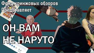 Это не Наруто! Быстрый обзор аниме - Jujutsu Kaisen | Магическая битва