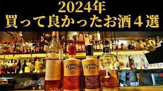 【２０２４年総集編】これ買っとけば間違いないお酒４本発表します！
