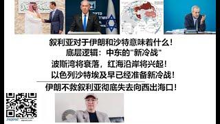 叙利亚对于伊朗和沙特意味着什么！底层逻辑：中东的"新冷战"，波斯湾将衰落，红海沿岸将兴起！以色列沙特埃及早已经准备新冷战！伊朗不救叙利亚彻底失去向西出海口！