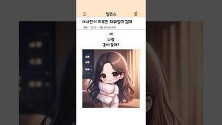 예쁜여자만 하는 플러팅 공개