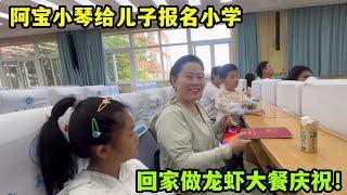 兒子幼升小報名成功步入新階段，阿寶小琴做龍蝦慶祝，吃頓好的！