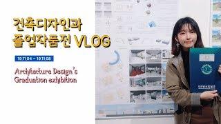 [VLOG] [건축디자인과 졸업작품전] 건디과의 졸작 과정 및 뒤풀이