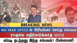 RSS HEAD OFFICE-ல் பிரியங்கா செய்த சம்பவம் ராகுலே எதிர்பார்க்காத MOVE