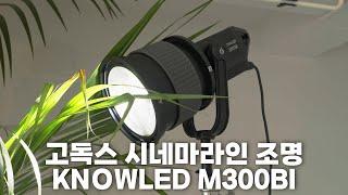 광량 조절 방식이 4가지?! 고독스의 시네마 조명 M300BI 한 달 사용기