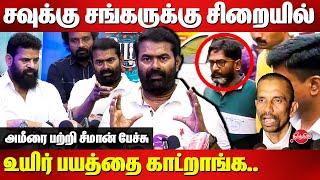 Seeman Latest Press Meet | Savukku Shankar | Director Ameer | Uyir Thamizhuku