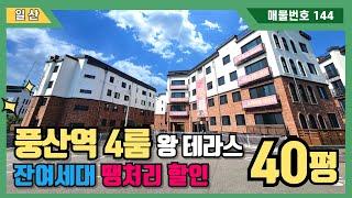 [일산신축빌라] 고급빌라로 유명한 삼성캐슬 40평형 4룸 잔여세대 땡처리 할인 스타트~!타입별로 고르실 수 있는 마지막 기회~! (No.144)[일산테라스빌라]