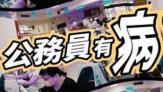 基層公務員有「病」：公家機關如何侵蝕道德能力？｜兼談台灣的貧窮治理：「假性脱遊」與「製造低收入戶」