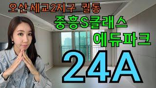 오산세교2지구 중흥s클래스 에듀파크 24a평형 실내 내부 동영상!! 매물문의접수 010-3308-9725 / 궐동 a4블럭 59a타입/ 코너 중흥 오산부동산/ 분양권 전매전세월세