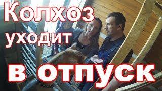 Последние новости колхоза//Пора в отпуск