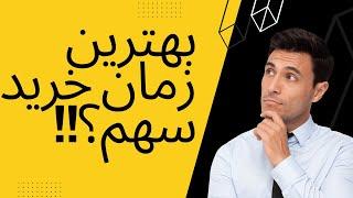 بهترین زمان و بهترین قیمت خرید سهام در بورس ایران/کی سهم بورسی بخریم؟