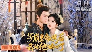 [MULTI SUB]宁潇潇穿越遇真爱！任务完成拒留古代，陆临渊追爱竟一同穿回现代《写崩皇帝人设后，我被他读心了》#短剧 #drama #柑橘短剧社  刘尚麟＆蔡卓音
