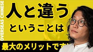 【非常識は華僑の常識】嫌われる人を大事にする理由