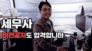 생명학과 나와도  세무사 합격할 수 있습니다 [창원 정상세무회계사무소]