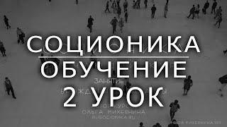 2 Соционика - обучающий курс. Занятие 2. Рациональность - иррациональность.