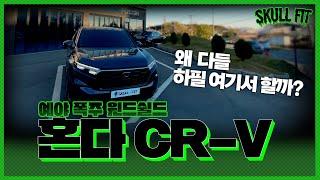 혼다 CR-V | 윈드쉴드&헤드램프 | 브리즈에서 해야하는 이유