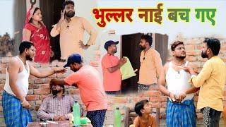भुल्लर नाऊ की होशियारी पड़ गई भारी॥ अवधी कॉमेडी॥ सूरज अनुपम और प्रेम 