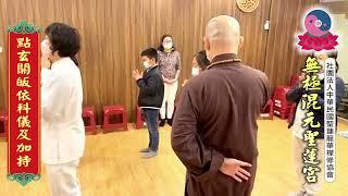 無極混元聖蓮宮 玄聖上人師尊【點玄關皈依科儀及為道親加持】彰化中央道場 2022.11.18 (日)