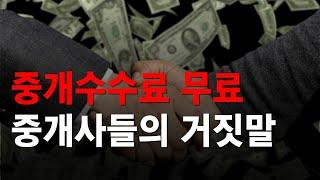 중개수수료 무료라고 홀렸다가 봉변 당합니다