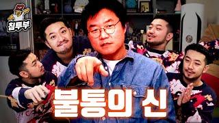 스트리머 나영석 초대석