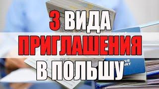 Как получить и проверить приглашение на работу в Польшу?