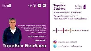 Төребек Бекбаевпен 4-эпизод: РИЗЫҚ; Кредитсіз үй; Бай болу формуласы; Шексіз бай мен шексіз кедей