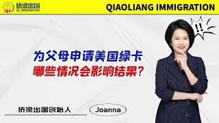 为父母申请美国绿卡，哪些情况会影响结果？#美国签证 #美国移民 #美国绿卡 #移民美国的方式 #签证美国 #美國親屬移民 #美国公民申请父母移民 #美国IR5移民 #父母绿卡 #跨国养老 #出国养老