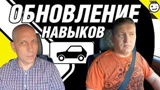 "Реанимация" навыков вождения