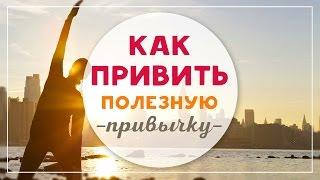 КАК ПРИВИТЬ СЕБЕ ПОЛЕЗНУЮ ПРИВЫЧКУ I ПСИХОЛОГИЯ РЕАЛЬНОСТИ