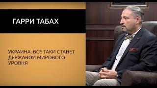 Гарри Табах: "Украина, все таки станет державой мирового уровня".