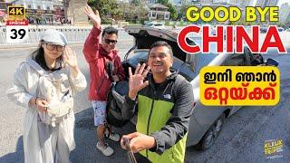 EP #39 Good Bye China | ഇനി ഞാൻ വീണ്ടും ഒറ്റയ്ക്ക്‌ 