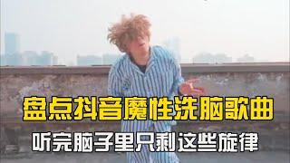 【抖音合集】盘点网络魔性热梗：考试的时候千万不要看，看完满脑子都是这些！