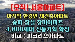 마지막 한강변 재건축아파트 장미아파트 4,800세대 신통기획확정. 비교 : 파크리오아파트