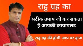 राहु ग्रह का चमत्कारिक उपाय | PT Vastu Vikas Tiwari