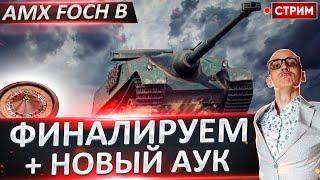 AMX Foch B - Финал 3 отметок + Новый аукцион!  Вовакрасава