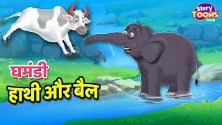 घमंडी हाथी और बैल l Kids Hindi Stories l StoryToons TV