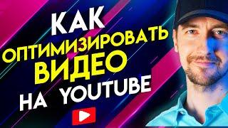 Как оптимизировать видео на YouTube. Как использовать VidIQ. Урок 1