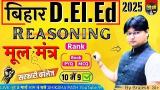 Bihar Deled Entrance Exam 2025 Reasoning Strategy - सरकारी कॉलेज का मूल मंत्र || 10 नंबर पक्का