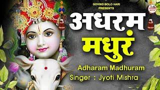 LIVE :- Madhurashtakam : Adharam Madhuram ~ Radha Krishna Bhajans | Krishna Song