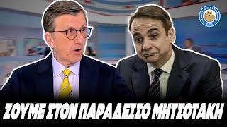 ΠΙΟ ΓΛΟΙΩΔΗΣ ΑΠΟ ΠΟΤΕ - Πορδοσαλτε: "Ζούμε στον παράδεισο με τον Μητσοτάκη"