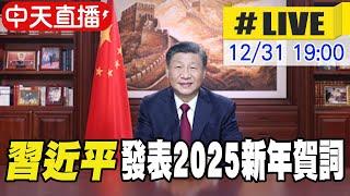 【中天直播#LIVE】習近平發表2025新年賀詞 20241231 @全球大視野Global_Vision