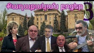 Qaxaqakan bocer 3 / Քաղաքական բոցեր 3