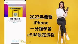 eSIM安裝教學/iPhone eSIM 1分鐘學會 /建議看完影片再進行安裝